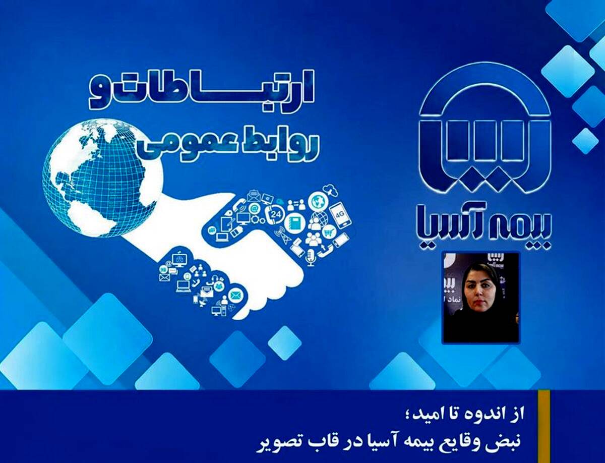 از اندوه تا امید؛ نبض وقایع بیمه آسیا در قاب تصویر