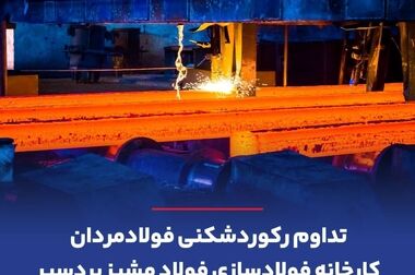 درخشش گهرزمین با جهش فروش داخلی و صادراتی در مرداد ۱۴۰۴