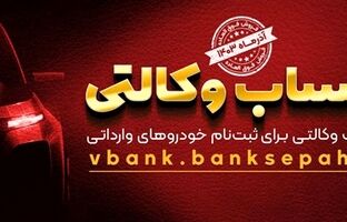 امکان وکالتی نمودن حساب مشتریان بانک سپه در طرح فروش خودروهای وارداتی