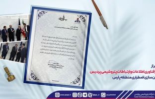 تقدیر از مدیر فناوری اطلاعات و ارتباطات پتروشیمی پردیس در امن سازی اضطراری منطقه پارس