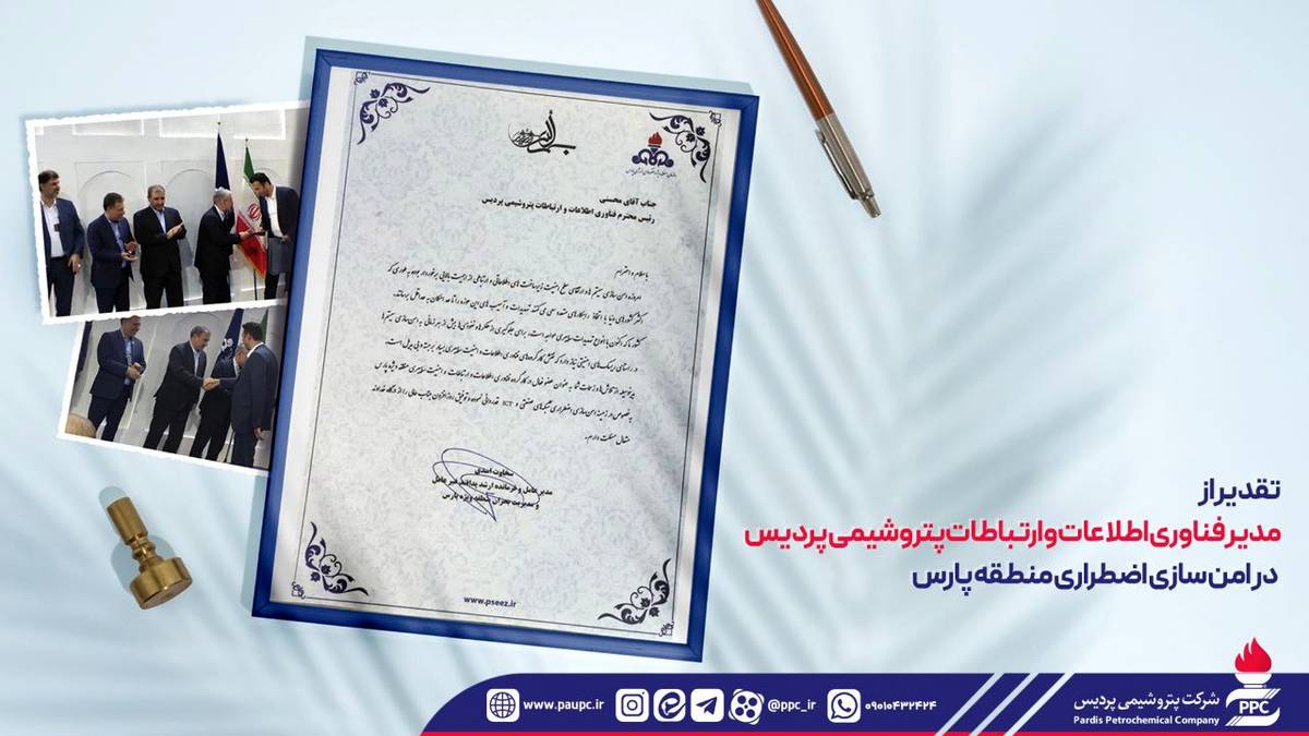 تقدیر از مدیر فناوری اطلاعات و ارتباطات پتروشیمی پردیس در امن سازی اضطراری منطقه پارس