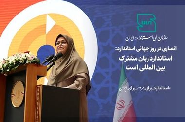 معرفی برگزیدگان مراسم روز جهانی استاندارد