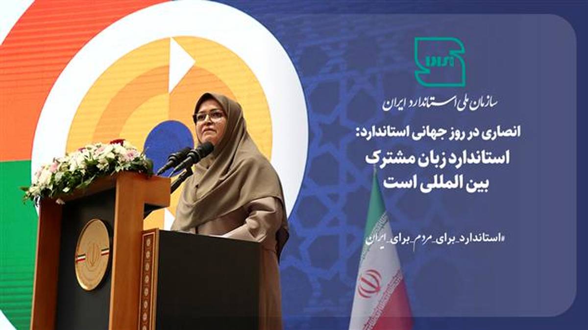 استاندارد زبان مشترک بین المللی است