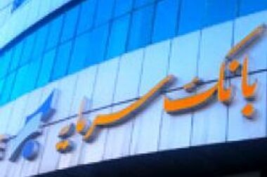 احیای بانک سرمایه، دستاورد مهم صندوق ذخیره فرهنگیان / آمادگی صندوق جهت پرداخت حقوق فرهنگیان از طریق بانک سرمایه