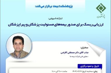اعلام عنوان و محورهای سی‌ویکمین‌همایش‌ملی و دوازدهمین همایش بین‌المللی بیمه‌وتوسعه