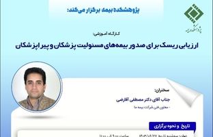 کارگاه آموزشی ارزیابی ریسک برای صدور بیمه‌های مسئولیت پزشکان و پیراپزشکان