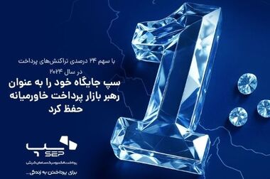 نخستین جشنواره نوآوری «سپ‌ایده» با معرفی برگزیدگان به کار خود پایان داد