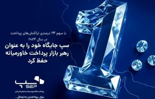 سپ جایگاه خود را به عنوان رهبر بازار پرداخت خاورمیانه حفظ کرد