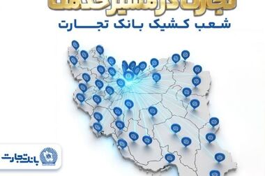 تمدید خودکار کارت‌های بانک تجارت به مدت سه ماه
