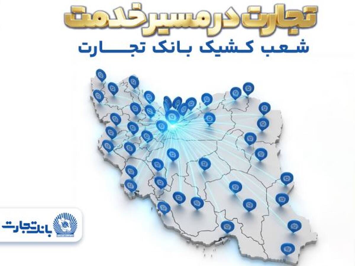 معرفی شعب کشیک بانک تجارت در روز سه‌شنبه ۱۸ فروردین‌ماه