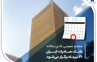 مجمع عمومی عادی سالانه بانک صادرات ایران 31 تیرماه برگزار می‌شود