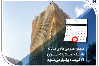 صورت‌های مالی سال ۱۴۰۳ بانک صادرات ایران تصویب شد