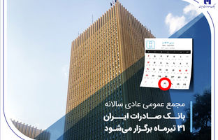 مجمع عمومی عادی سالانه بانک صادرات ایران 31 تیرماه برگزار می‌شود