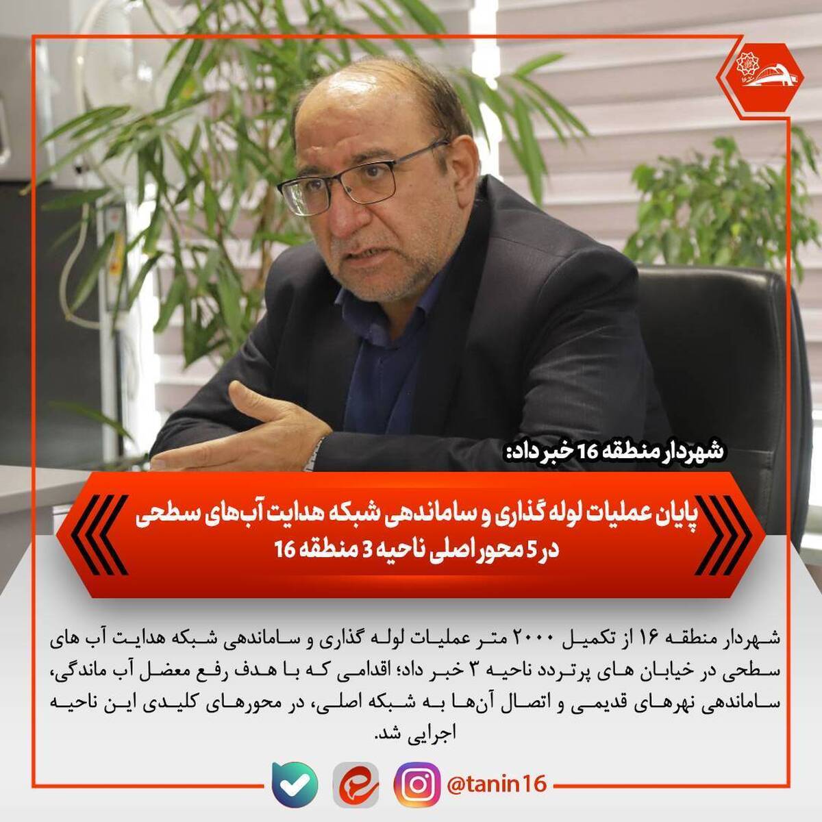 پایان عملیات لوله‌گذاری و ساماندهی شبکه هدایت آب‌های سطحی در ۵ محور اصلی ناحیه ۳ منطقه ۱۶