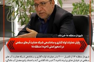 پایان عملیات لوله‌گذاری و ساماندهی شبکه هدایت آب‌های سطحی در ۵ محور اصلی ناحیه ۳ منطقه ۱۶