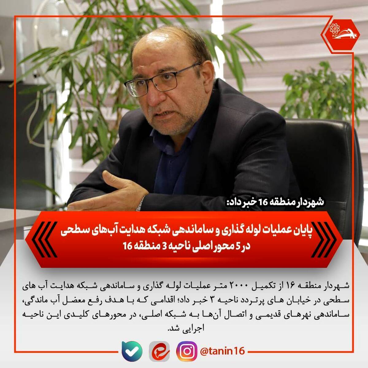 پایان عملیات لوله‌گذاری و ساماندهی شبکه هدایت آب‌های سطحی در ۵ محور اصلی ناحیه ۳ منطقه ۱۶