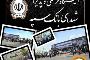 موکب های فرهنگی و پذیرایی بانک سپه میزبان زائران مراسم وداع و تشییع قائد شهید امت
