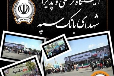اعلام فهرست شعب کشیک بانک سپه در استان‌ها / پنجشنبه، یازدهم تیرماه