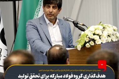 گذر فولاد مبارکه از مرز ۲۷ میلیون تن صادرات و ارزآوری ۱۲ میلیارد دلاری