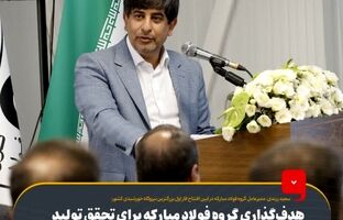 هدف‌گذاری گروه فولاد مبارکه برای تحقق تولید فولاد سبز/ نرخ برق صنایع طی ۵ سال ۲۸ برابر افزایش‌ یافت