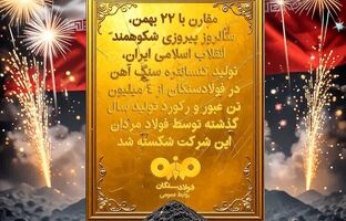 تولید کنسانتره سنگ آهن در فولادسنگان با عبور از ۴ میلیون تن، رکورد قبلی خود را شکست 