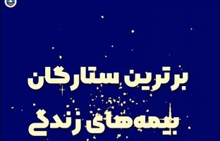 برترین استانها و شعب جشنواره ستارگان بیمه زندگی بیمه ایران معرفی شدند