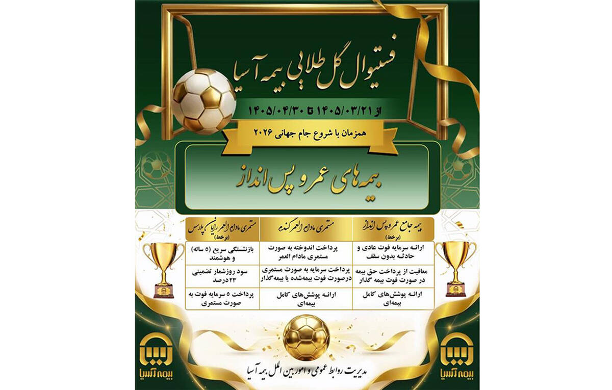 انواع بیمه های عمر و پس انداز در تخفیفات ویژه فستیوال گل طلایی بیمه آسیا