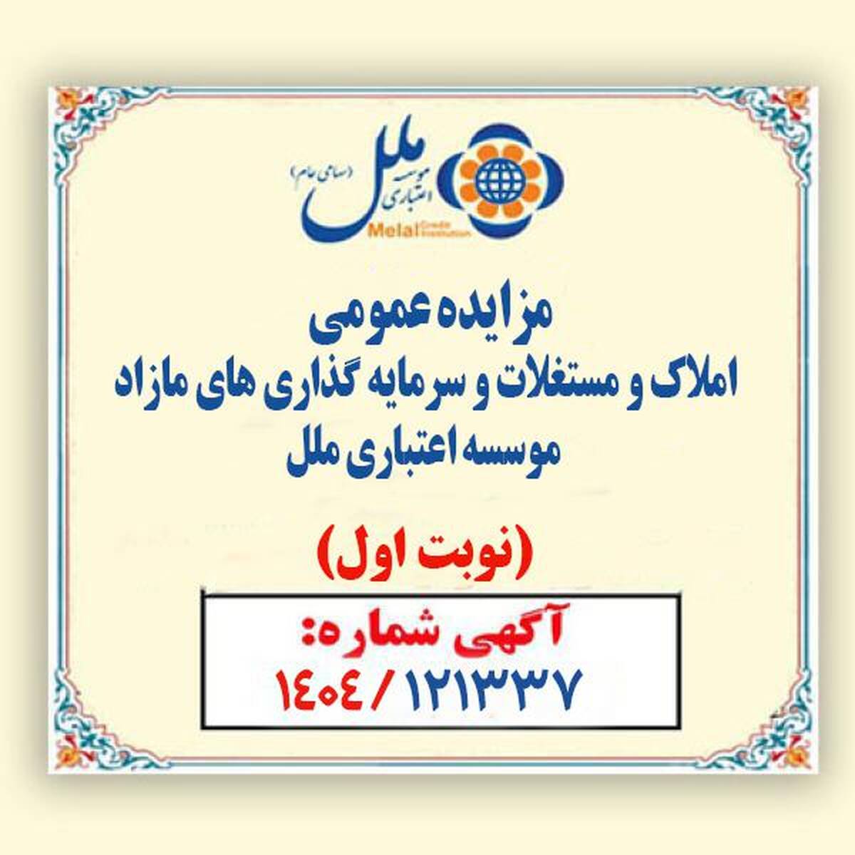 مزایده عمومی املاک و مستغلات وسرمایه گذاری های مازادمؤسسه اعتباری ملل