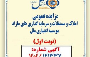 مزایده عمومی املاک و مستغلات وسرمایه گذاری های مازادمؤسسه اعتباری ملل