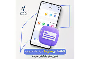 ارائه خدمات چک در بستر اپلیکیشن «سرمایه»