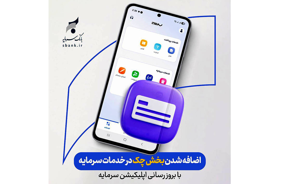 ارائه خدمات چک در بستر اپلیکیشن «سرمایه»