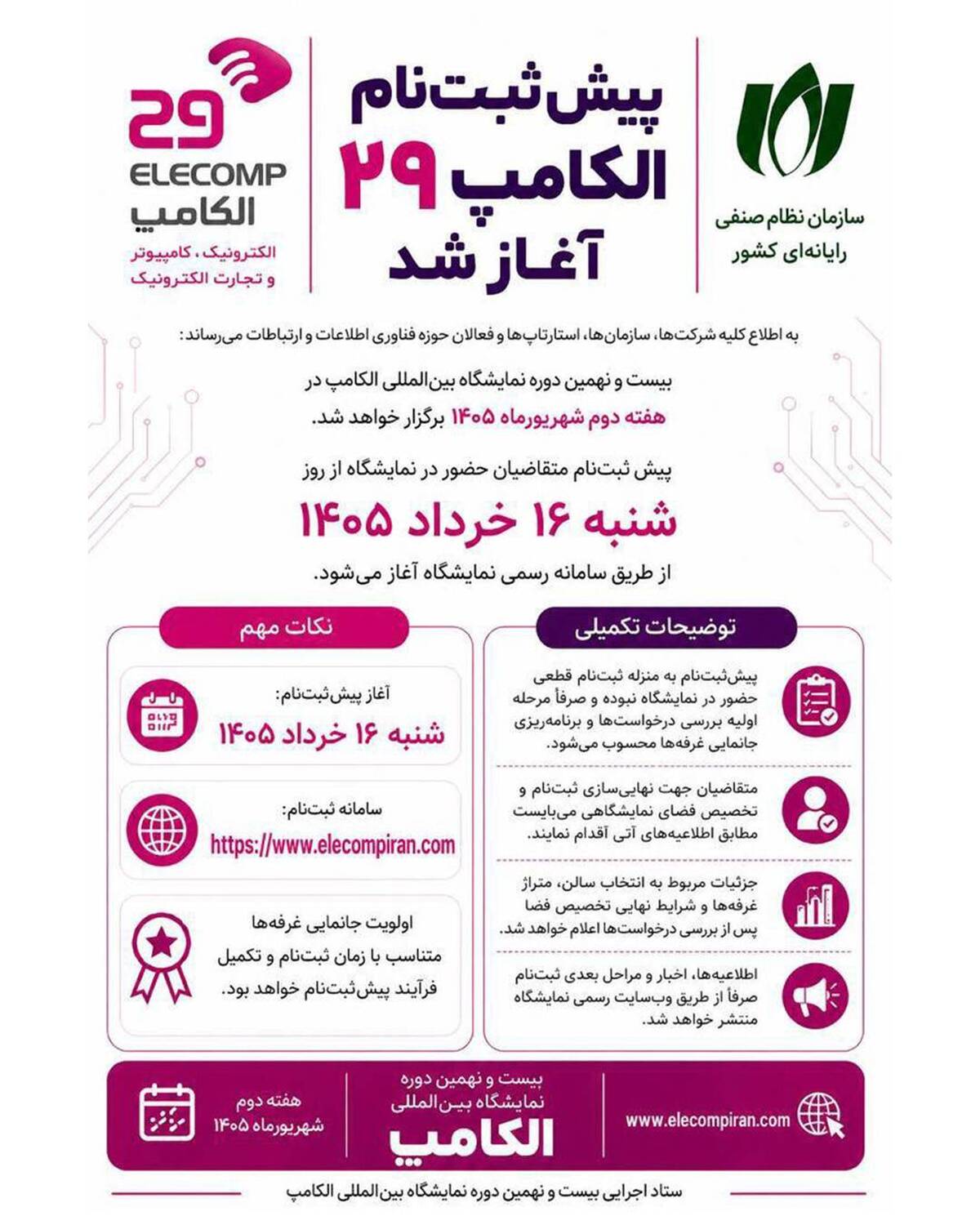 پیش‌ثبت‌نام بیست‌ونهمین نمایشگاه الکامپ از ۱۶ خرداد آغاز می‌شود