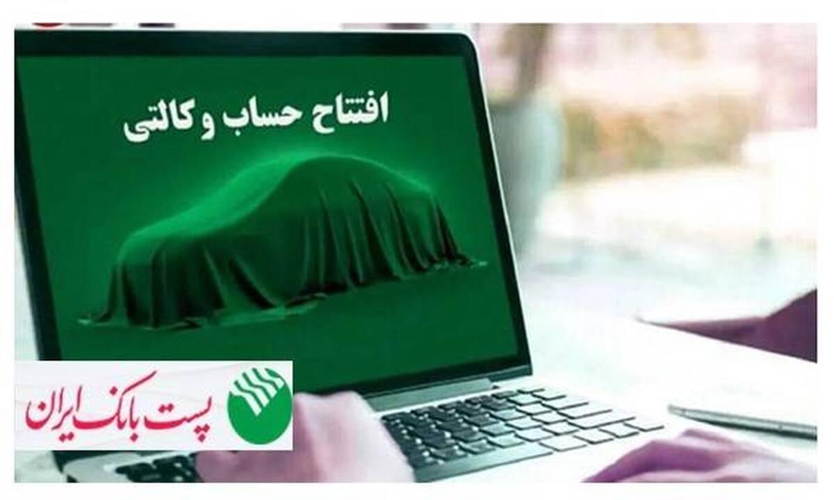 با شروع مرحله جدید ثبت نام خودروهای وارداتی وزارت صنعت، معدن و تجارت؛ مشتریان پست بانک ایران می‌توانند حساب خود را وکالتی کنند