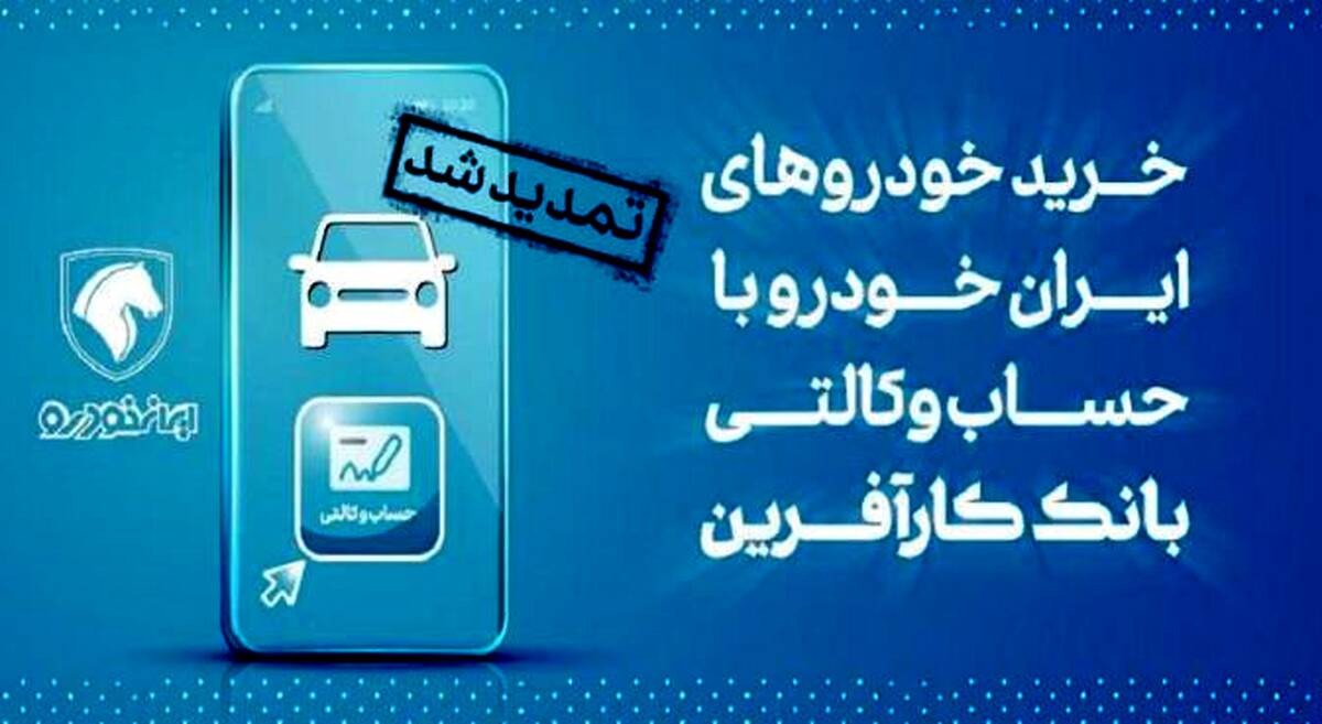 تمدید مهلت خرید محصولات ایران خودرو با حساب وکالتی بانک کارآفرین