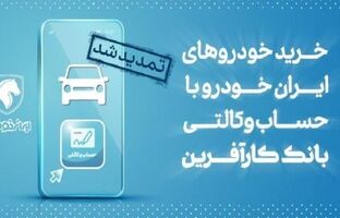 تمدید مهلت خرید محصولات ایران خودرو با حساب وکالتی بانک کارآفرین