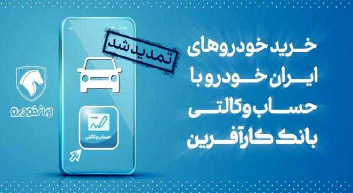 تمدید مهلت خرید محصولات ایران خودرو با حساب وکالتی بانک کارآفرین