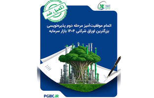 اتمام موفقیت‌آمیز مرحله دوم پذیره‌نویسی بزرگترین اوراق شرکتی ۱۴۰۴ بازار سرمایه