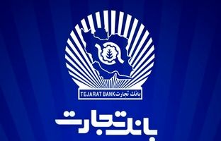 ساعت کاری شعب بانک تجارت به روال پیشین بازگشت