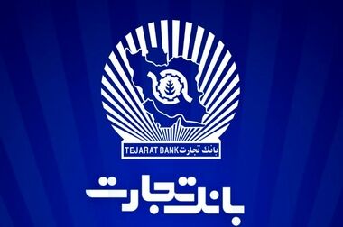 شعب کشیک بانک تجارت روز سه شنبه ۲۶ فروردین ماه اعلام شد