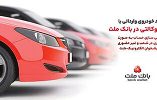 ارائه خدمت حساب وکالتی در بانک ملت برای دور جدید فروش خودروهای وارداتی سامانه  salecars