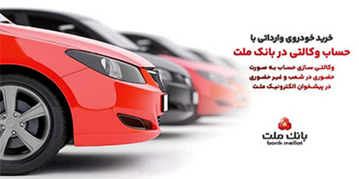 ارائه خدمت حساب وکالتی در بانک ملت برای دور جدید فروش خودروهای وارداتی سامانه  salecars