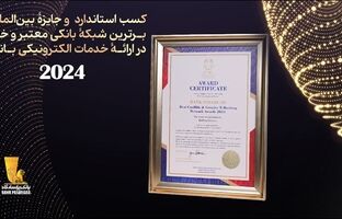 بانک پاسارگاد«استاندارد و جایزه بین‌المللی برترین شبکه بانکی معتبر و خلاق در ارائه خدمات الکترونیکی بانکی از سوی اتحادیه اروپا» را کسب کرد