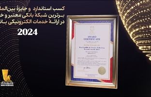 بانک پاسارگاد«استاندارد و جایزه بین‌المللی برترین شبکه بانکی معتبر و خلاق در ارائه خدمات الکترونیکی بانکی از سوی اتحادیه اروپا» را کسب کرد