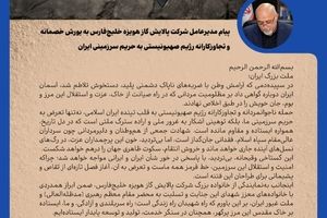 پیام مدیرعامل شرکت پالایش گاز هویزه خلیج‌فارس به یورش خصمانه و تجاوزکارانه رژیم صهیونیستی به حریم سرزمینی ایران