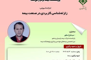 هفدهمین نشست اتاق فکر صنعت بیمه با عنوان «چالش های بیمه درمان تکمیلی»، جلسه دوم