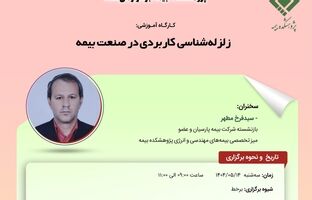 کارگاه آموزشی با عنوان: «زلزله ‌شناسی کاربردی در صنعت بیمه»