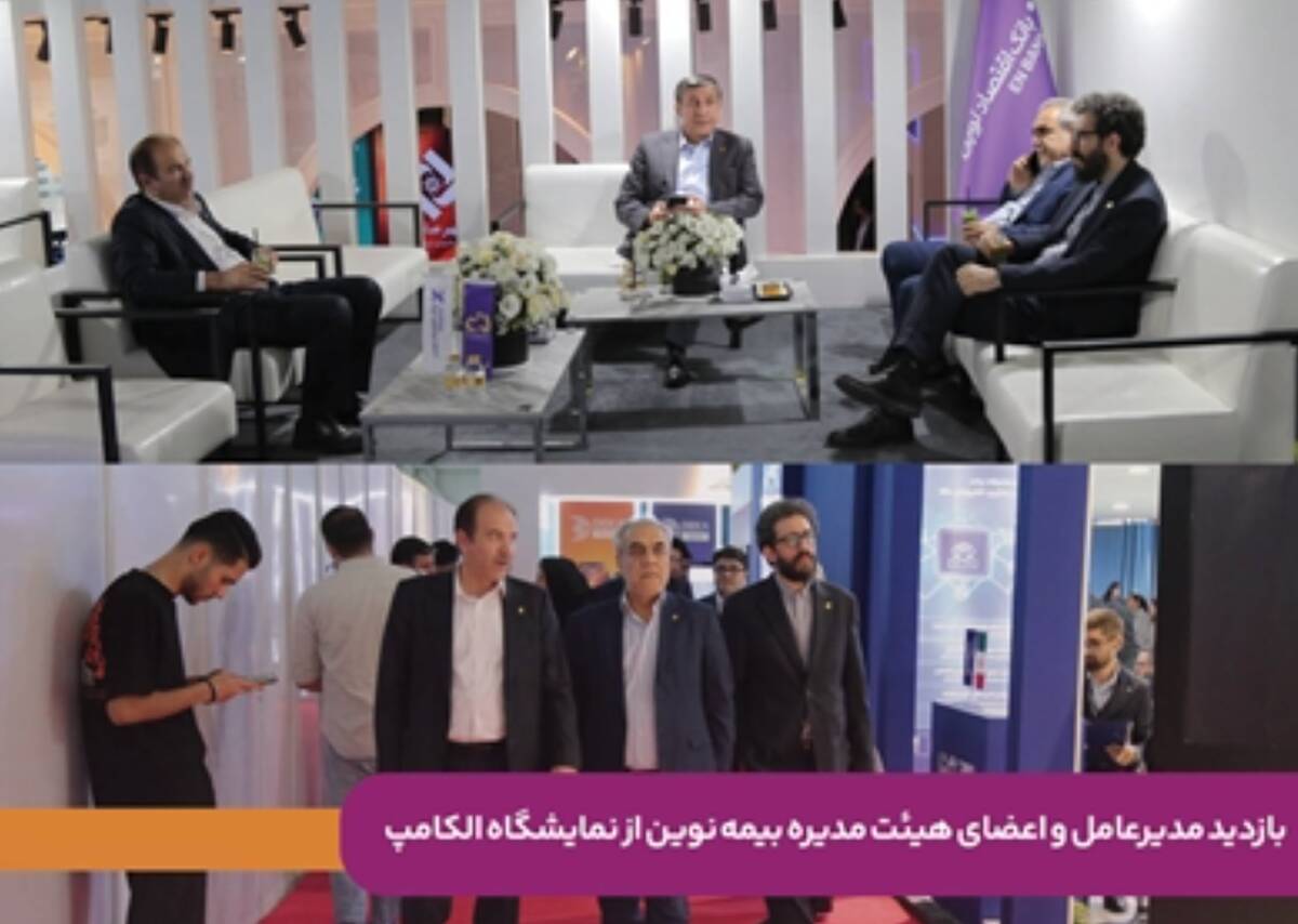 بازدید مدیرعامل و اعضای هیئت‌مدیره بیمه نوین از نمایشگاه الکامپ/ تأکید بر توسعه تحول دیجیتال و نوآوری در صنعت بیمه