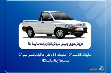 رکوردشکنی سایپا در فروش و تحویل محصولات در شهریورماه