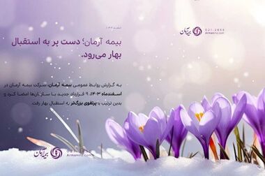 بیمه آرمان بهار ۱۴۰۴ را با عملکردی درخشان آغاز کرد/ انعقاد ۳۳ میلیارد ریال قراردادهای جدید در فروردین ماه