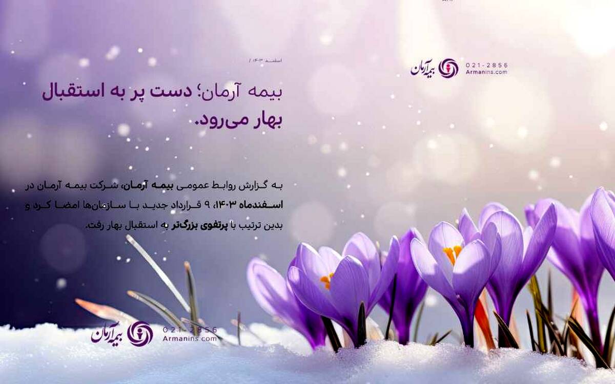 بیمه آرمان دست پُر به استقبال بهار می‌رود/ انعقاد ۴۴۰ میلیارد ریال قراردادهای جدید در اسفندماه 1403